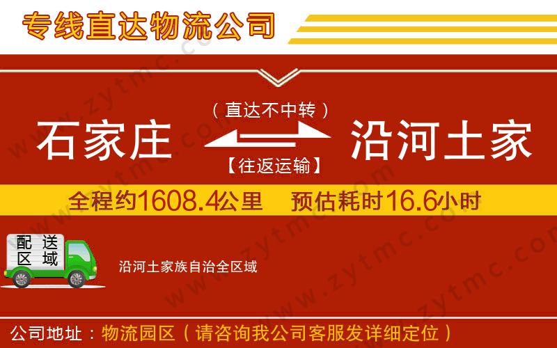 石家庄到沿河土家族自治物流专线