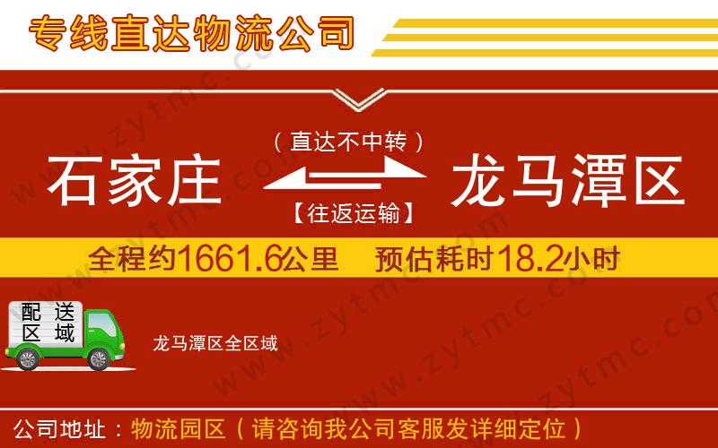 石家庄到龙马潭区物流专线