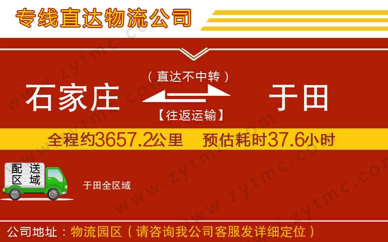 石家庄到于田物流专线