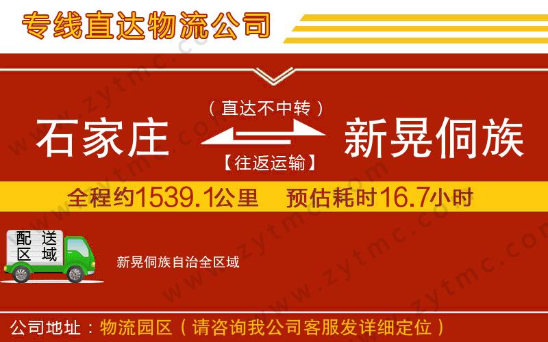 石家庄到新晃侗族自治物流专线